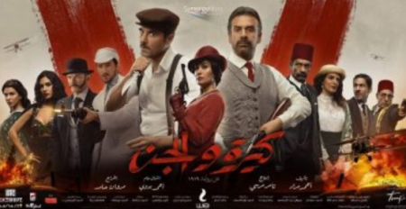 قصة فيلم كيرة والجن لأحمد عز وكريم عبد العزيز